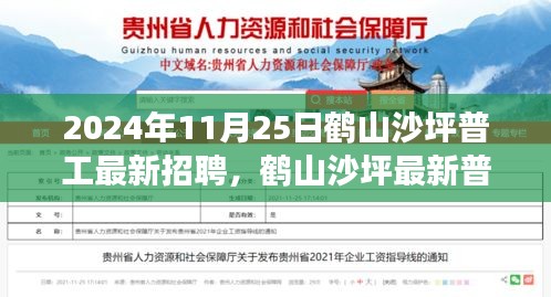 鹤山沙坪普工最新招聘动态，把握职场机遇，共创美好未来（2024年11月）