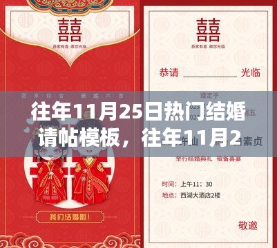 往年11月25日热门结婚请帖模板概览