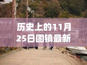 固镇隐秘小巷房价探秘，历史房价与特色小店奇妙之旅的揭秘