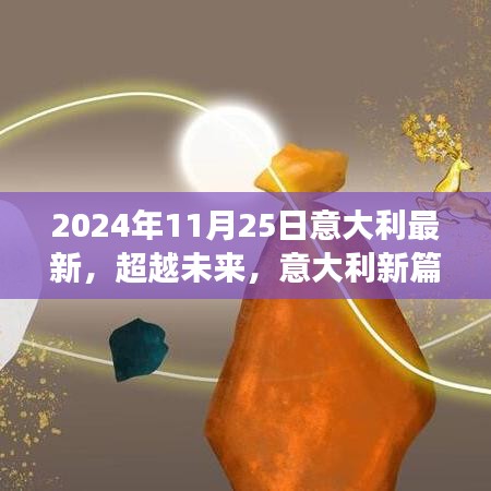 2024年11月25日意大利最新，超越未来，意大利新篇章的启示与自我重塑之旅