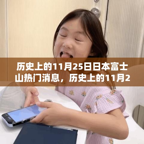 历史上的11月25日，富士山的瞩目瞬间与热门消息回顾