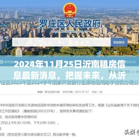 沂南租房信息更新，把握未来，启程自信成就之旅
