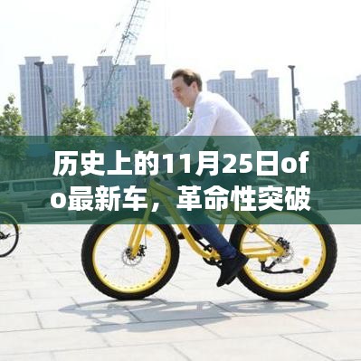 全新ofo智能共享单车重磅发布，科技与生活无缝融合的革命性突破历史体验车