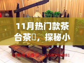 探秘小巷深处的茶韵天地，11月热门款茶台茶櫁惊艳之旅