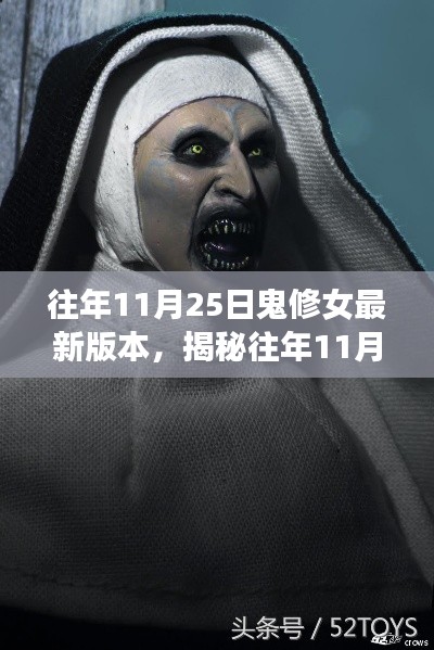 揭秘往年11月25日鬼修女最新版本三大看点及特色解析