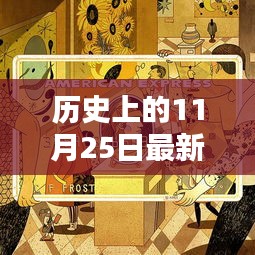 11月25日，果条之日的温馨奇遇与特别记忆