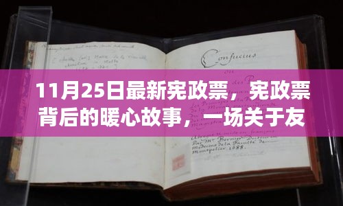 宪政票背后的暖心故事，友情与陪伴的奇遇在11月25日宪政票揭晓之际