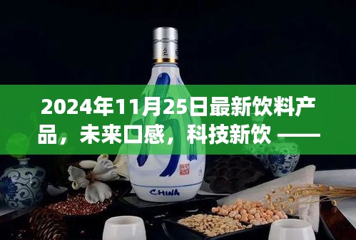 2024年超前沿饮料革新之旅，最新产品、未来口感与科技新饮亮相