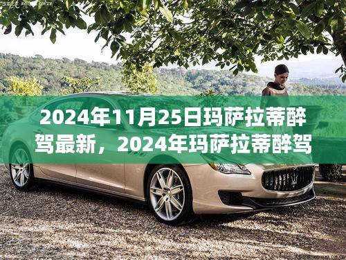 2024年玛萨拉蒂醉驾最新动态，法律、科技与社会的交汇点