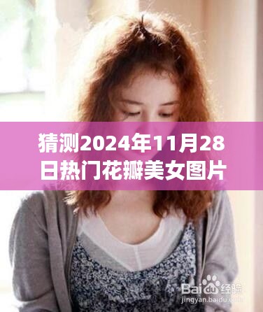 揭秘未来时尚风向，预测2024年热门花瓣美女图片趋势及揭秘当日时尚潮流