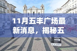 揭秘五丰广场隐藏小巷美食秘境，十一月最新消息探索未知的美食之旅