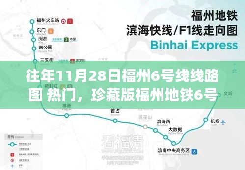 福州地铁6号线历年11月28日线路图珍藏版，热门站点一网打尽！