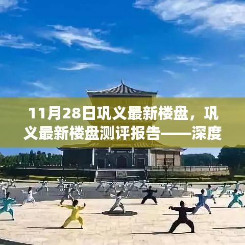 巩义最新楼盘测评报告，深度解读新推楼盘特性与体验（11月28日）