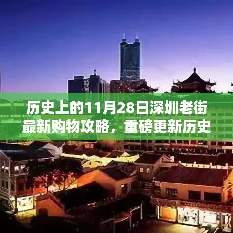 历史上的11月28日深圳老街最新购物攻略，科技狂欢中的智能生活新纪元领略