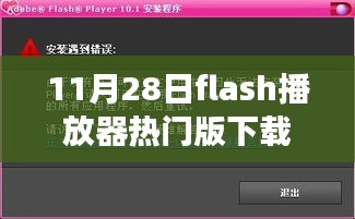 11月28日热门Flash播放器下载指南，功能、优势及选择建议