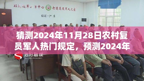 2024年农村复员军人新规定解析，三大要点预测与解读