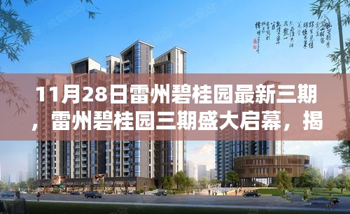 雷州碧桂园三期盛大启幕，最新动态与特色亮点揭秘
