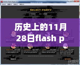 历史上的11月28日flash player最新版，探索巷弄深处的秘密，特色小店与Flash Player历史中的11月28日