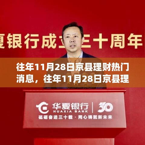 往年11月28日京县理财热门消息，往年11月28日京县理财热门消息深度解析