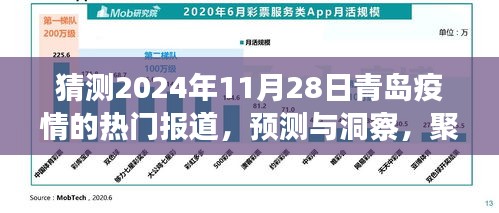 2024年11月28日青岛疫情热门报道展望，预测、洞察与未来走向聚焦