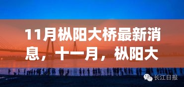 11月枞阳大桥最新消息，十一月，枞阳大桥下的美景呼唤你踏上一场心灵之旅！