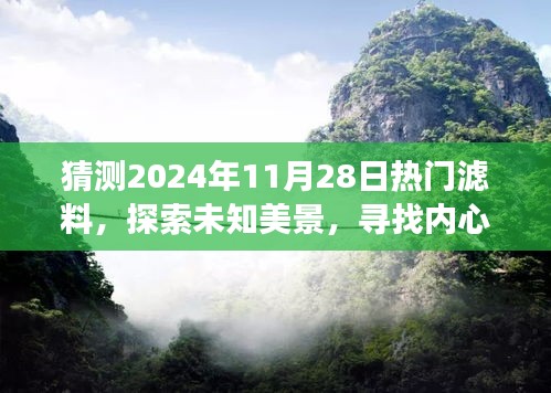 探索未来滤料趋势，预测2024年热门滤料引领的自然之旅，寻找未知美景与内心平静
