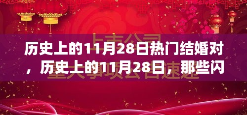 历史上的11月28日联姻之星，励志人生的闪耀时刻