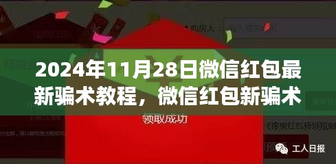 揭秘微信红包新骗术，温馨反诈之旅，警惕最新骗术教程（2024年11月28日）