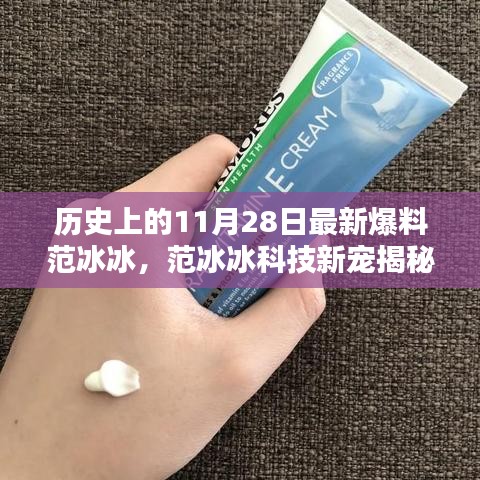 揭秘历史上的今天，范冰冰与科技新宠的革命性高科技产品诞生！