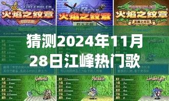 揭秘江峰音乐传奇，预测明日之光旋律与影响，展望江峰热门歌曲展望