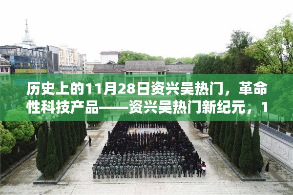 资兴吴热门新纪元，革命性科技产品的历史性瞬间，11月28日瞩目时刻