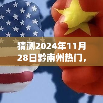 黔南州奇遇日，温馨友情预见之旅，2024年11月28日热门活动展望