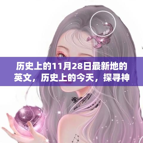 历史上的今天，揭秘神秘日期背后的故事，小红书带你穿越时光长廊探寻值得铭记的11月28日瞬间