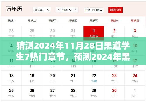 未来潮流文化预测，2024年黑道学生7大热章节揭秘