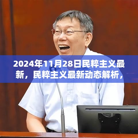 民粹主义最新动态解析，深入了解与应对任务（初学者与进阶用户指南）