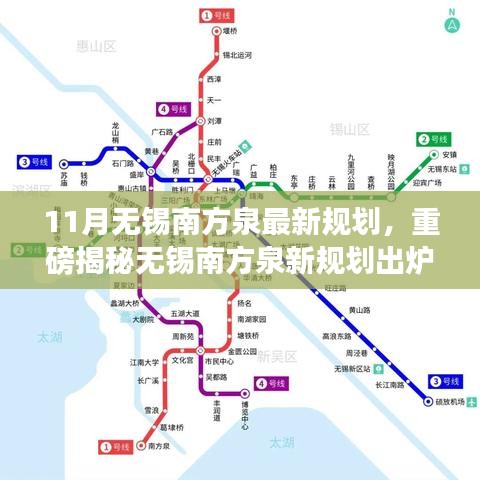 11月无锡南方泉最新规划，重磅揭秘无锡南方泉新规划出炉，十一月惊艳变革引领未来！