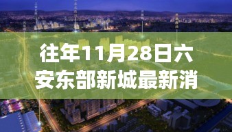往年11月28日六安东部新城最新消息，往年11月28日六安东部新城，最新进展与未来展望