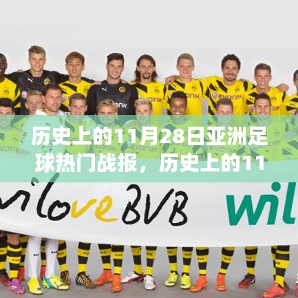 历史上的亚洲足球盛事，11月28日的足球战报与自然之旅的心灵觉醒