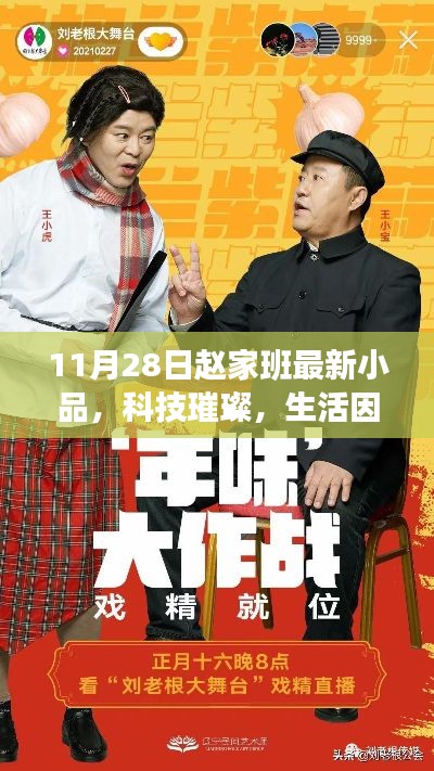赵家班最新小品，科技璀璨，笑谈生活精彩瞬间——高科技产品体验之旅