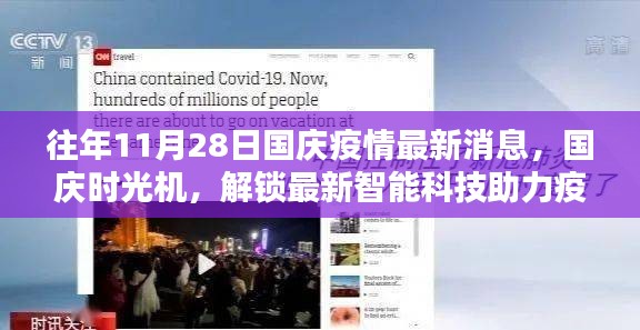 揭秘往年国庆疫情最新消息背后的智能科技力量，国庆时光机助力疫情防控新进展