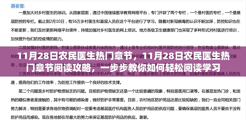 农民医生热门章节阅读攻略，轻松学习指南