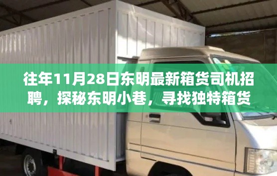 探秘东明小巷，寻找独特箱货司机的隐藏宝藏——最新招聘启事发布！
