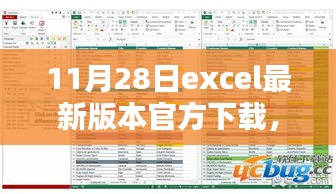 11月28日Excel最新版本官方下载指南及资源