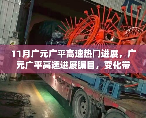 11月广元广平高速热门进展，广元广平高速进展瞩目，变化带来自信与成就感——驶向未来的励志之旅