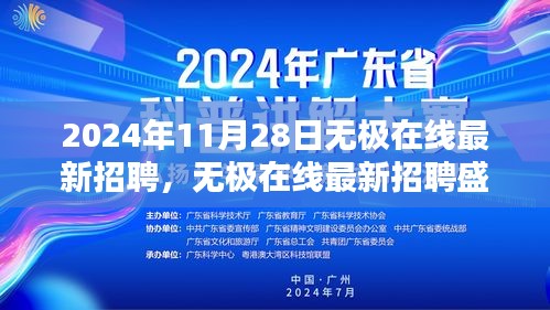 2024年11月28日无极在线招聘盛会，聚焦职业机遇