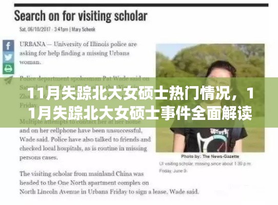 失踪北大女硕士事件揭秘，全面解读与深度测评