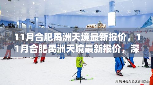 11月合肥禹洲天境最新报价深度解析与观点阐述