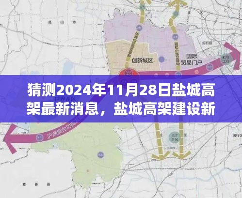 盐城高架建设进展预测，2024年最新动向与进展分析，盐城高架未来展望（预计日期为2024年11月28日）