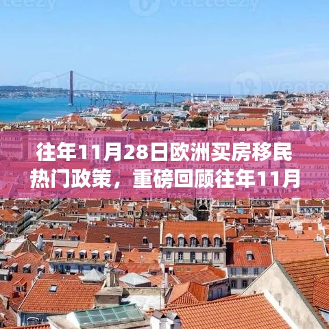 往年11月28日欧洲买房移民政策深度解析，洞悉移民新机遇与热门趋势回顾