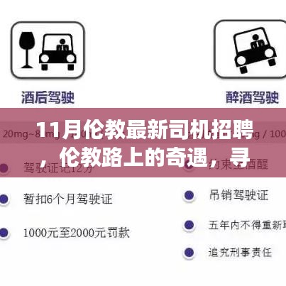 伦教最新司机招聘启事，寻找最佳司机，共赴路上的奇遇之旅